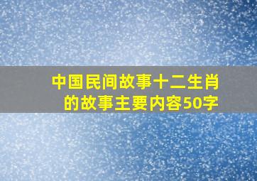 中国民间故事十二生肖的故事主要内容50字