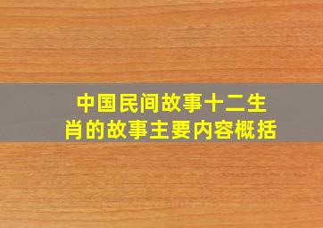 中国民间故事十二生肖的故事主要内容概括