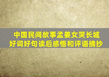 中国民间故事孟姜女哭长城好词好句读后感悟和评语摘抄