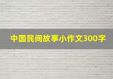 中国民间故事小作文300字