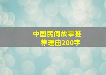 中国民间故事推荐理由200字