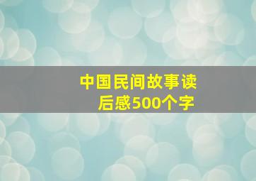 中国民间故事读后感500个字