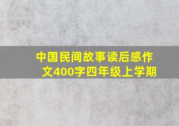 中国民间故事读后感作文400字四年级上学期