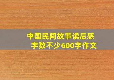 中国民间故事读后感字数不少600字作文