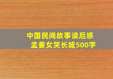 中国民间故事读后感孟姜女哭长城500字