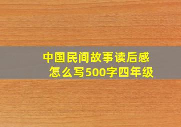 中国民间故事读后感怎么写500字四年级