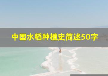 中国水稻种植史简述50字