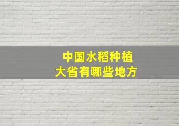 中国水稻种植大省有哪些地方