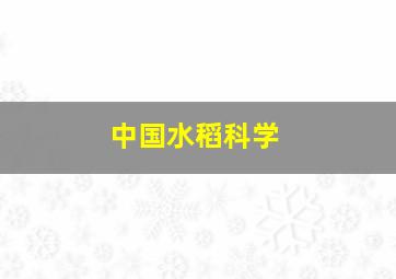 中国水稻科学