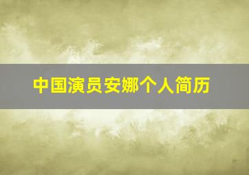 中国演员安娜个人简历