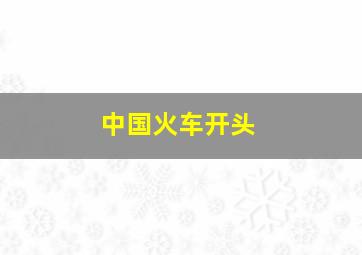 中国火车开头