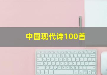 中国现代诗100首