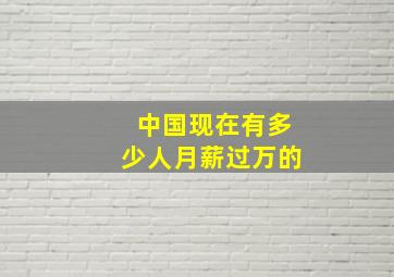 中国现在有多少人月薪过万的