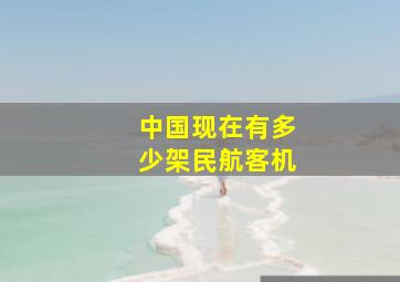 中国现在有多少架民航客机