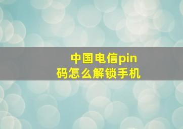 中国电信pin码怎么解锁手机