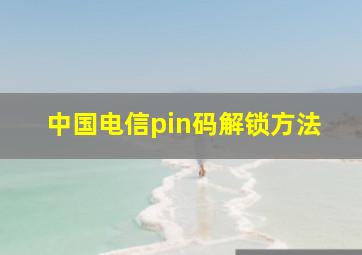 中国电信pin码解锁方法