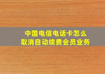 中国电信电话卡怎么取消自动续费会员业务