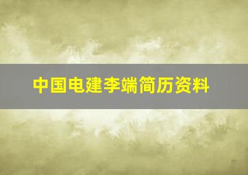 中国电建李端简历资料