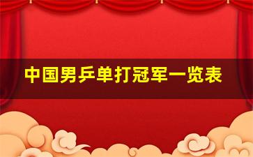 中国男乒单打冠军一览表