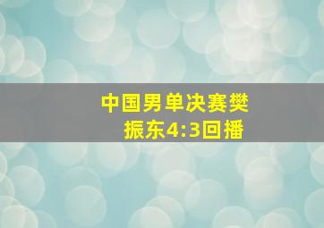 中国男单决赛樊振东4:3回播