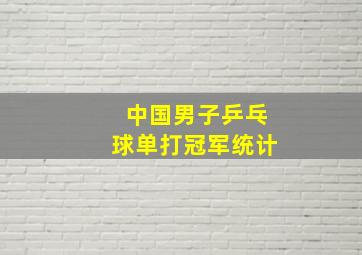 中国男子乒乓球单打冠军统计