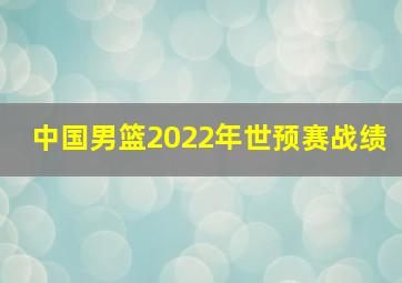 中国男篮2022年世预赛战绩