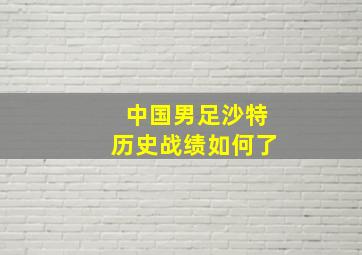 中国男足沙特历史战绩如何了