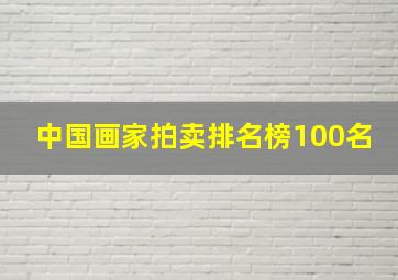 中国画家拍卖排名榜100名