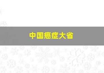 中国癌症大省