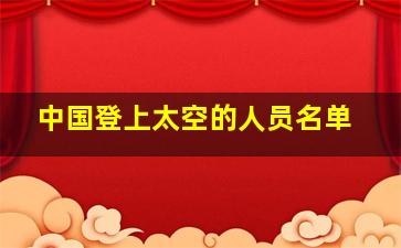 中国登上太空的人员名单