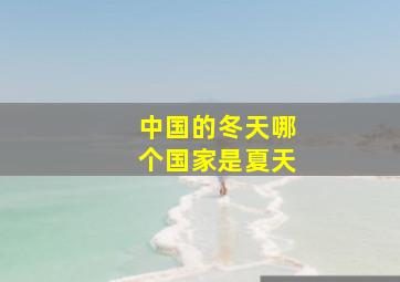 中国的冬天哪个国家是夏天