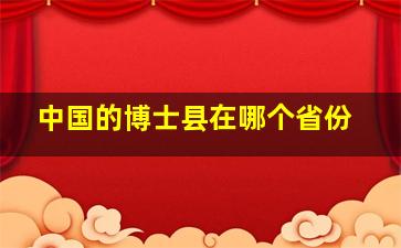 中国的博士县在哪个省份