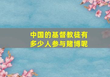 中国的基督教徒有多少人参与赌博呢