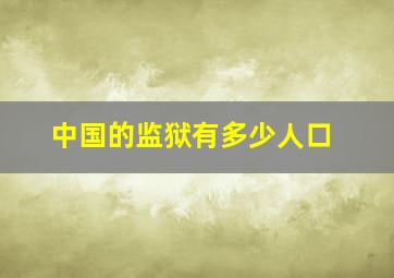 中国的监狱有多少人口