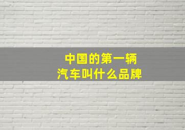 中国的第一辆汽车叫什么品牌