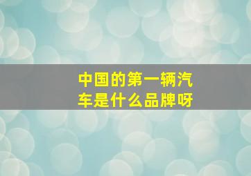 中国的第一辆汽车是什么品牌呀