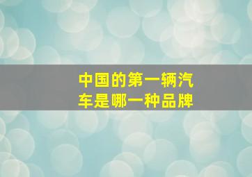 中国的第一辆汽车是哪一种品牌