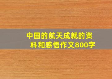 中国的航天成就的资料和感悟作文800字