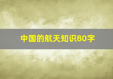 中国的航天知识80字