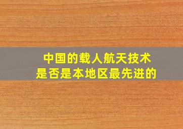 中国的载人航天技术是否是本地区最先进的