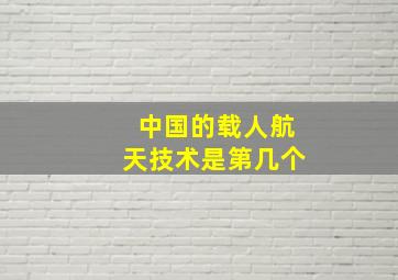 中国的载人航天技术是第几个