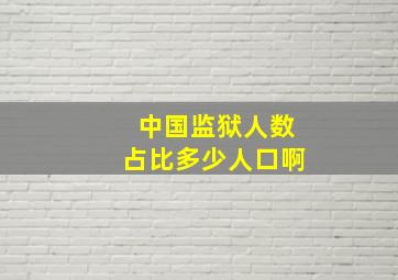 中国监狱人数占比多少人口啊