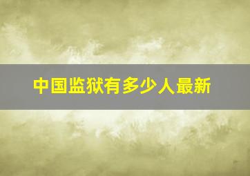 中国监狱有多少人最新