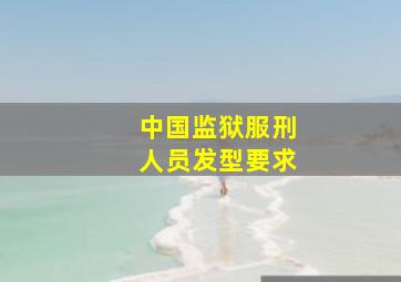 中国监狱服刑人员发型要求