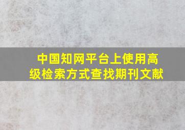 中国知网平台上使用高级检索方式查找期刊文献