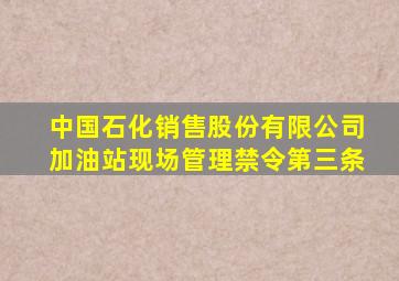 中国石化销售股份有限公司加油站现场管理禁令第三条