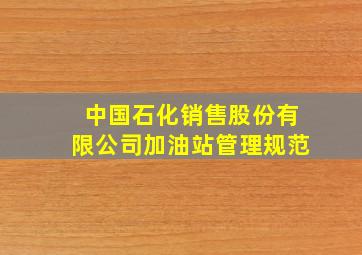 中国石化销售股份有限公司加油站管理规范