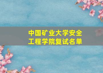 中国矿业大学安全工程学院复试名单