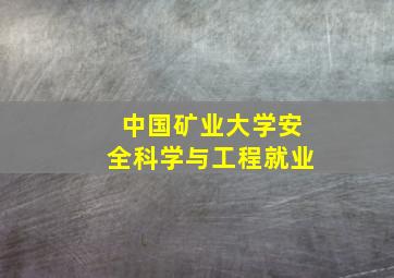 中国矿业大学安全科学与工程就业