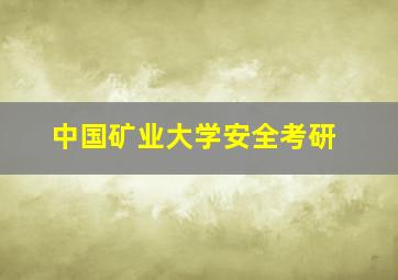 中国矿业大学安全考研